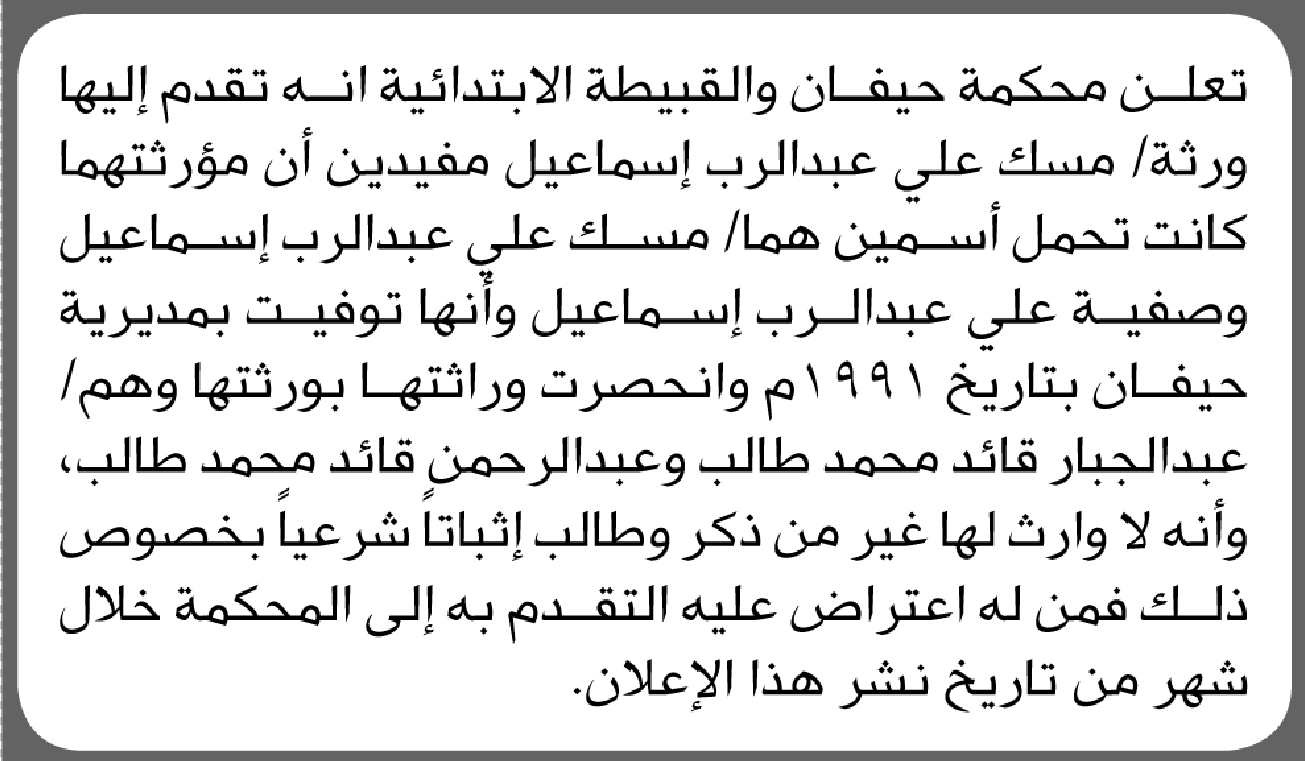 تقدم الى محكمة حيفان والقبيطة ورثة مسك اسماعيل بطلب انحصار وراثة