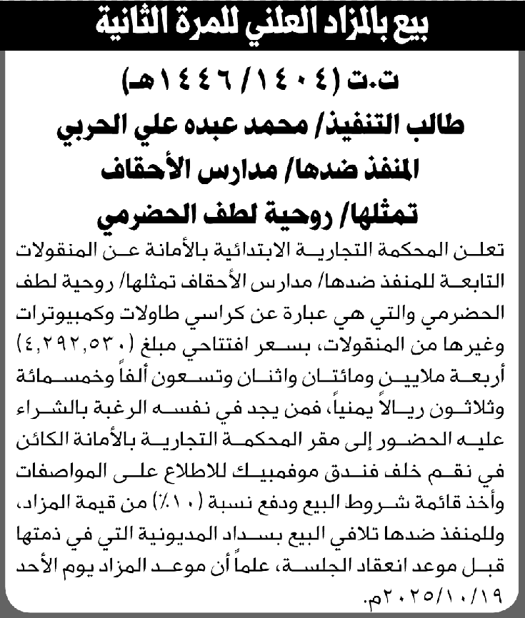 تعلن المحكمة التجارية بالأمانة عن بيع المنقولات التابعة لمدارس الأحقاف