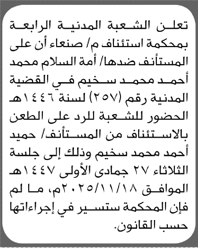 تعلن الشعبة المدنية الرابعة م صنعاء ان على المستأنف ضدها أمة السلام سخيم الحضور إلى الشعبة