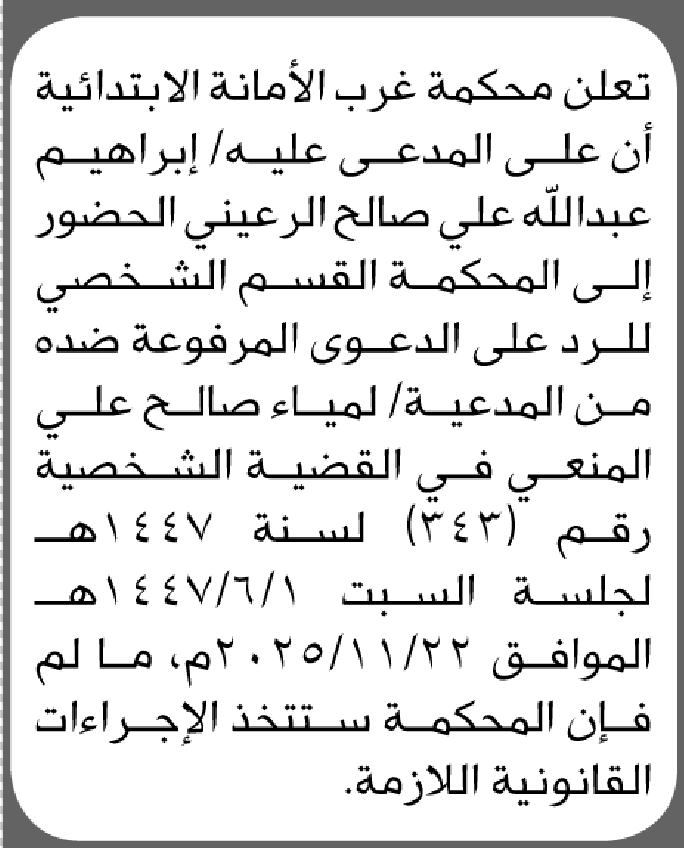 تعلن محكمة غرب الابتدائية ان على المدعى عليه ابراهيم الرعيني الحضور إلى المحكمة