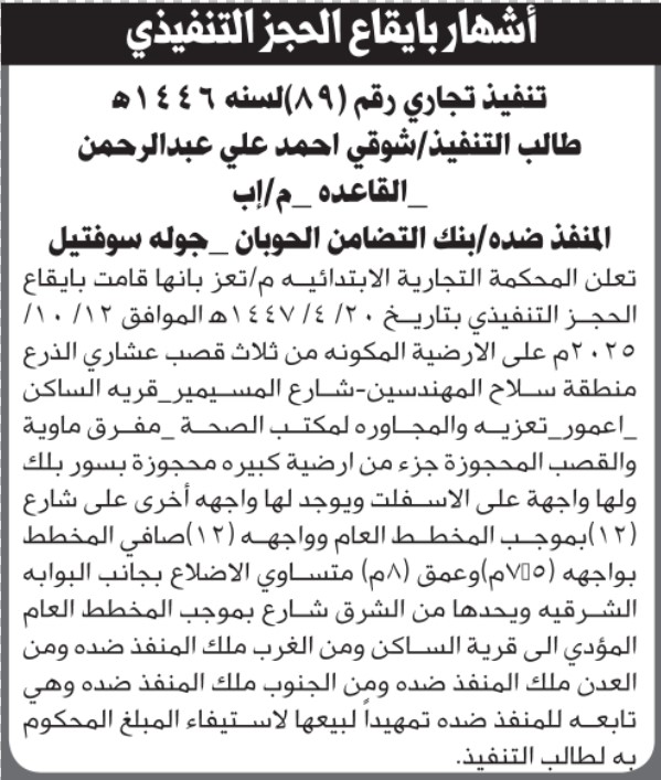 تعلن المحكمة التجارية م/تعز أنها قامت إيقاع الحجز التنفيذي على العقار التابع لبنك التضامن