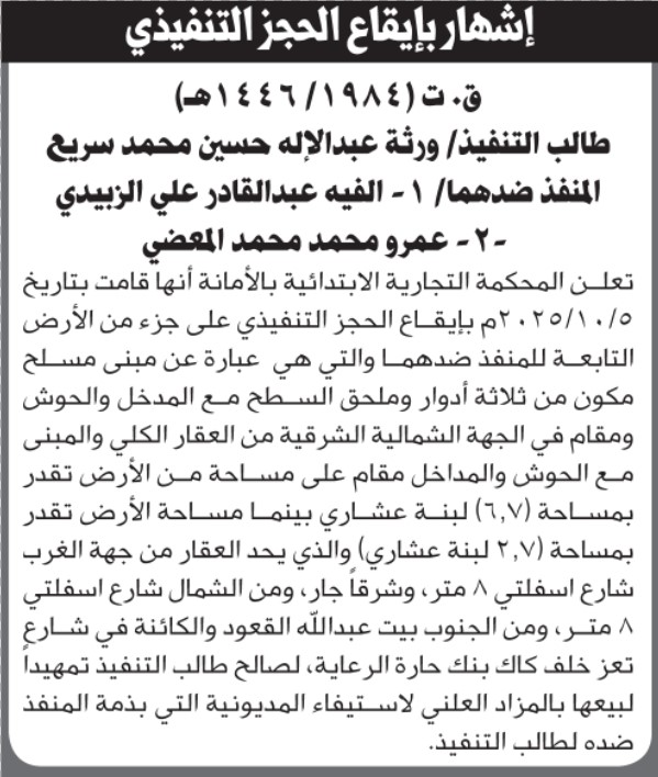 تعلن المحكمة التجارية بالأمانه أنها قامت بإيقاع الحجز التنفيذي على الأرض التابعة للمنفذ ضدهما