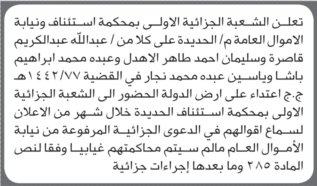 تعلن الشعبة الجزائية الاولى م/الحديده أن على المذكورة اسماؤهم الحضور الى الشعبه