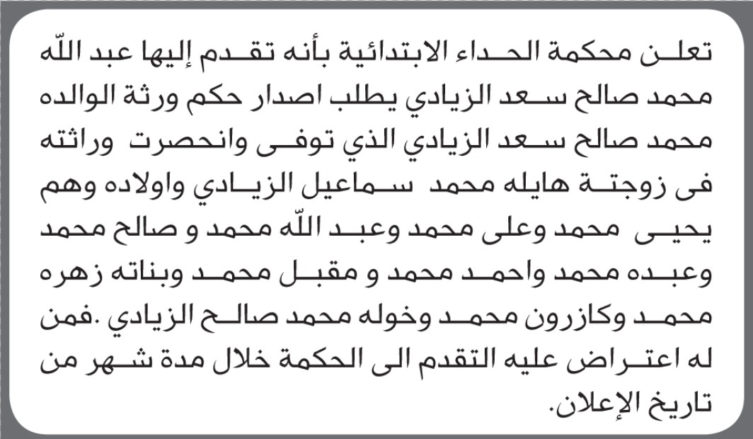 تعلن محكمة الحداء بأنه تقدم إليها عبدالله الزيادي بطلب إصدار حكم انحصار وراثة