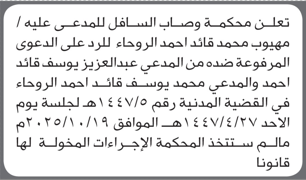 تعلن محكمة وصاب السافل للمدعي عليه مهيوب الروحاء للرد على الدعوى المرفوعة ضده
