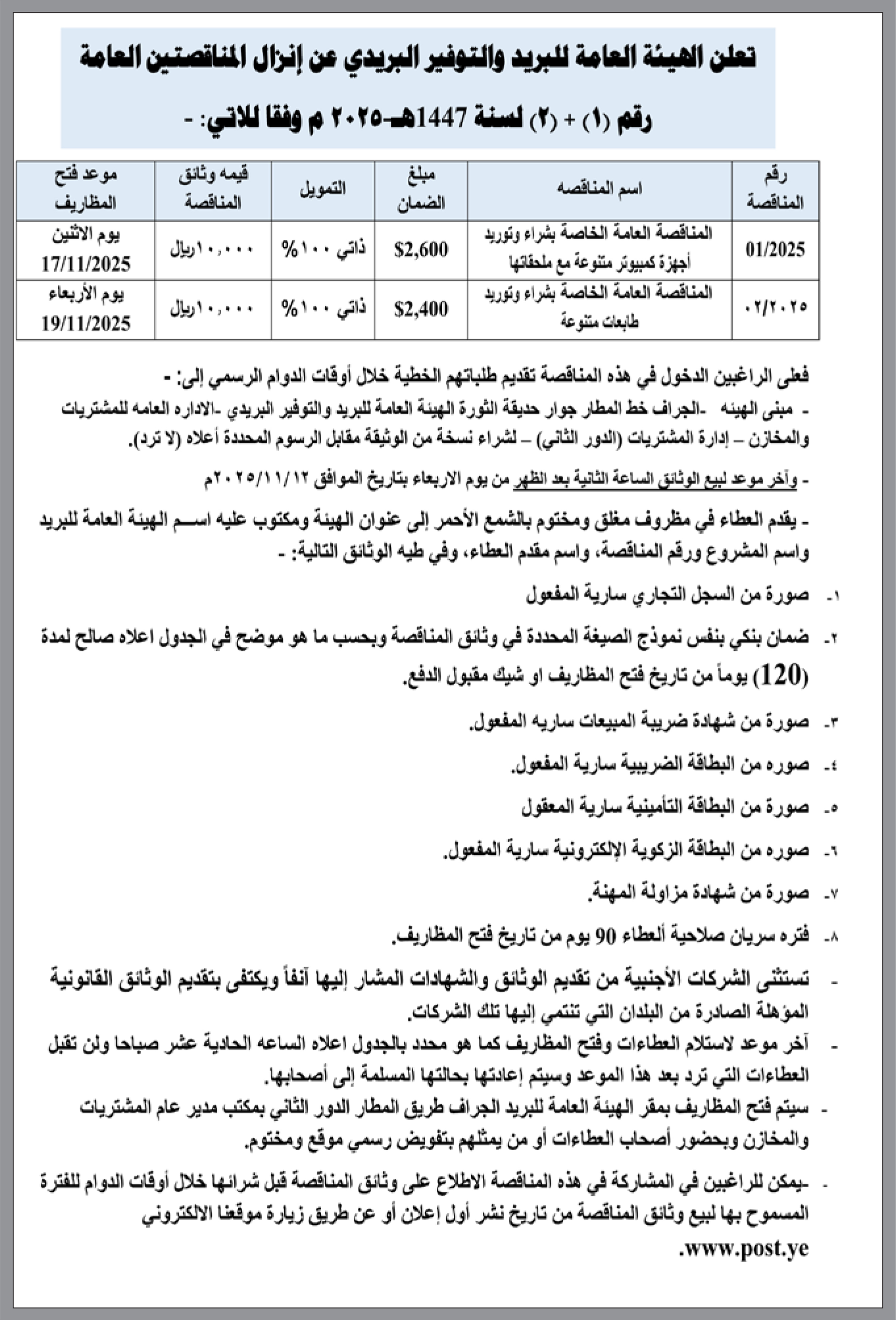 تعلن الهيئة العامة للبريد والتوفير البريدي عن إنزال مناقصات عامة