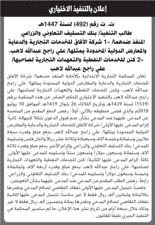 تعلن المحكمة التجارية بالأمانة أن على المنفذ ضدهما التنفيذ الاختياري للحكم