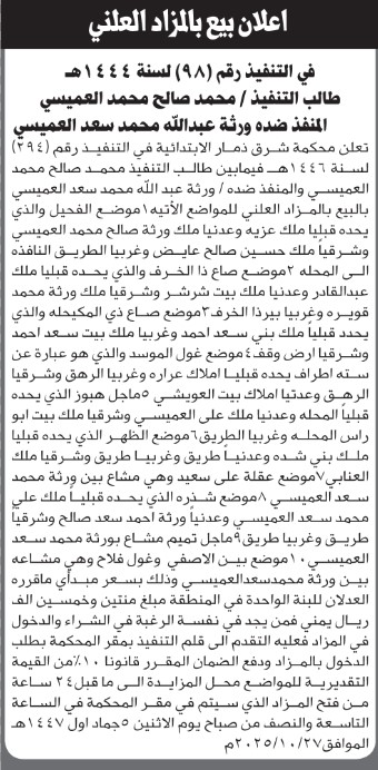 تعلن محكمة شرق ذمار عن بيع بالمزاد العلني ضد ورثة عبدالله العميسي