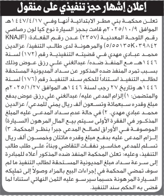 تعلن محكمة بني مطر عن إشهار حجز تنفيذي
