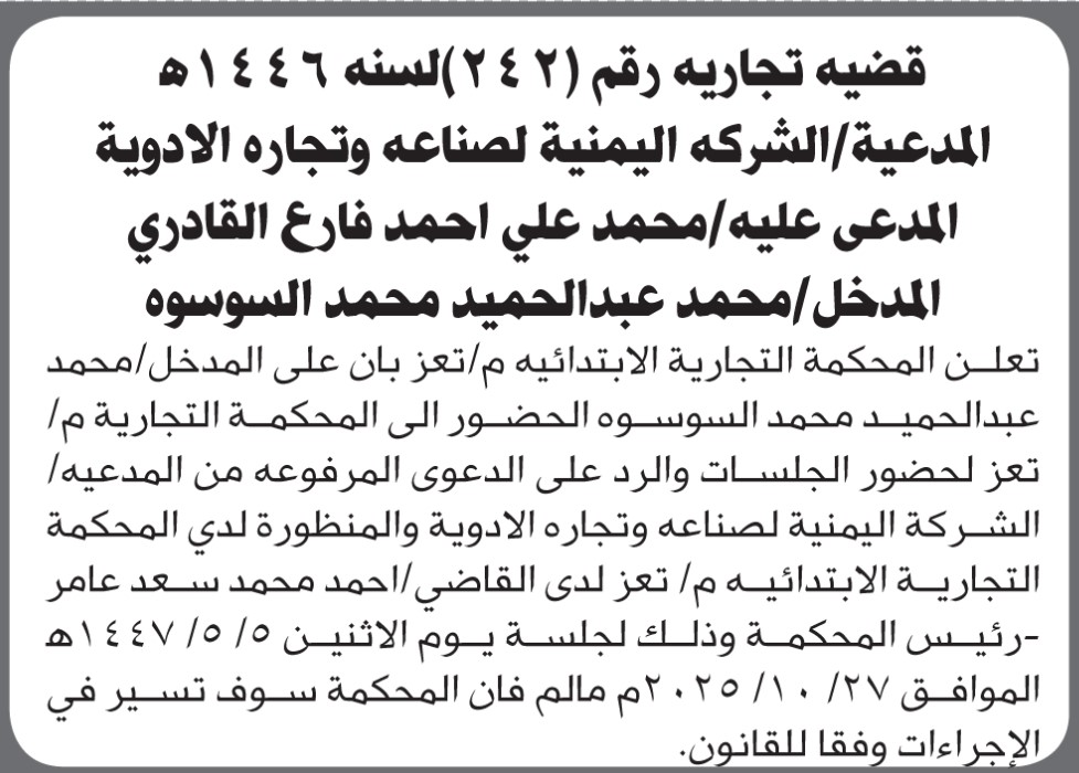 تعلن المحكمة التجارية م/تعز أن على محمد السوسوه الحضور الى المحكمة