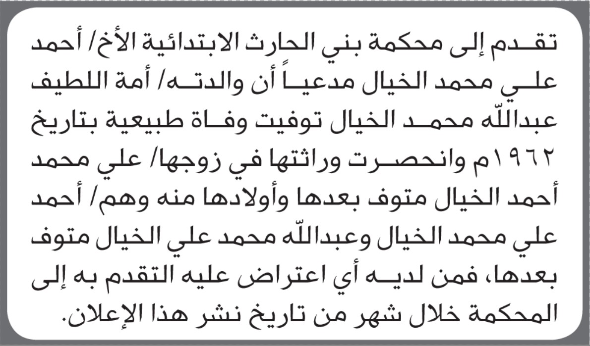 تقدم الى محكمة بني الحارث الأخ أحمد الخيال بطلب انحصار وراثة