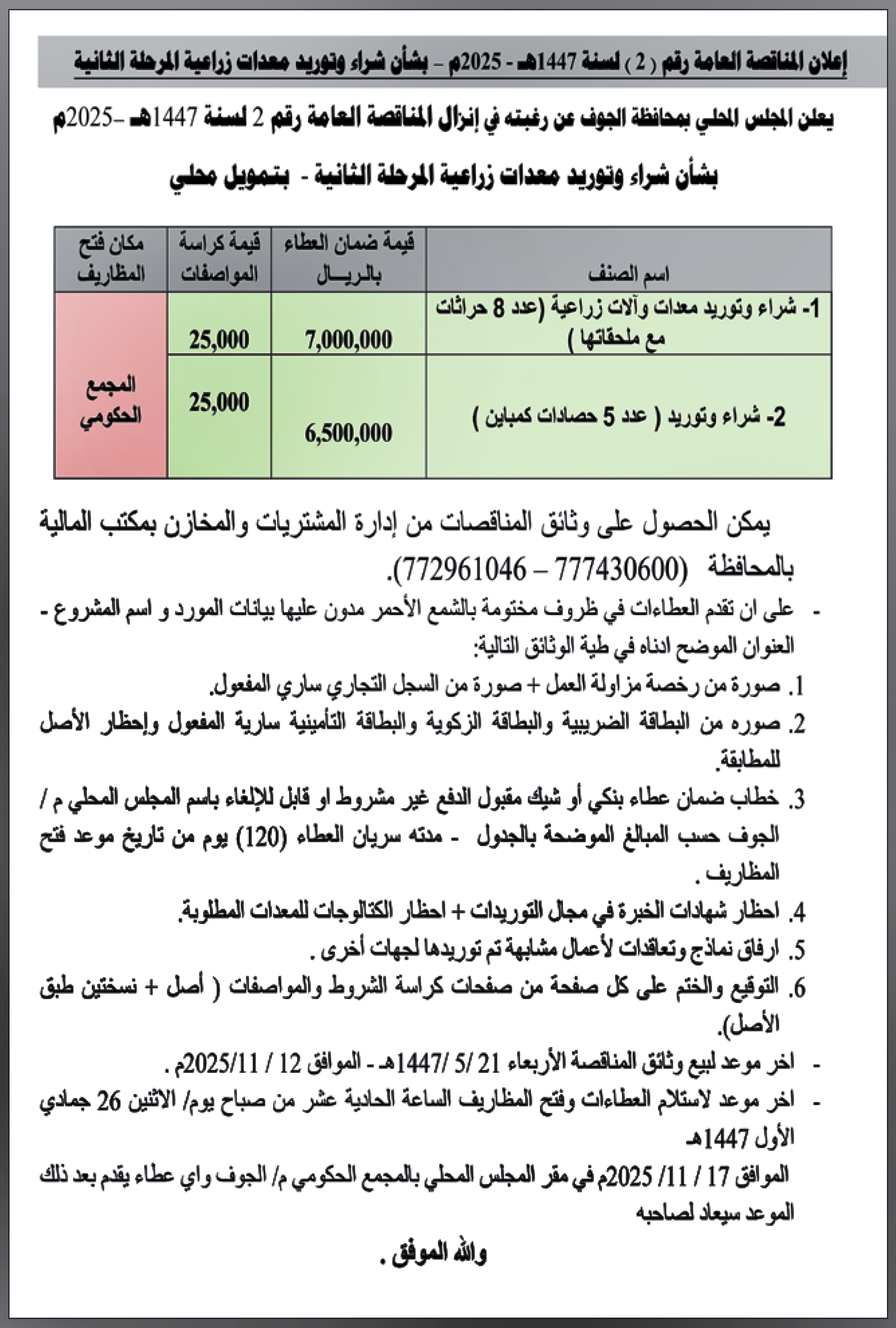 يعلن المجلس المحلي بمحافظة الجوف عن رغبته في إنزال مناقصة