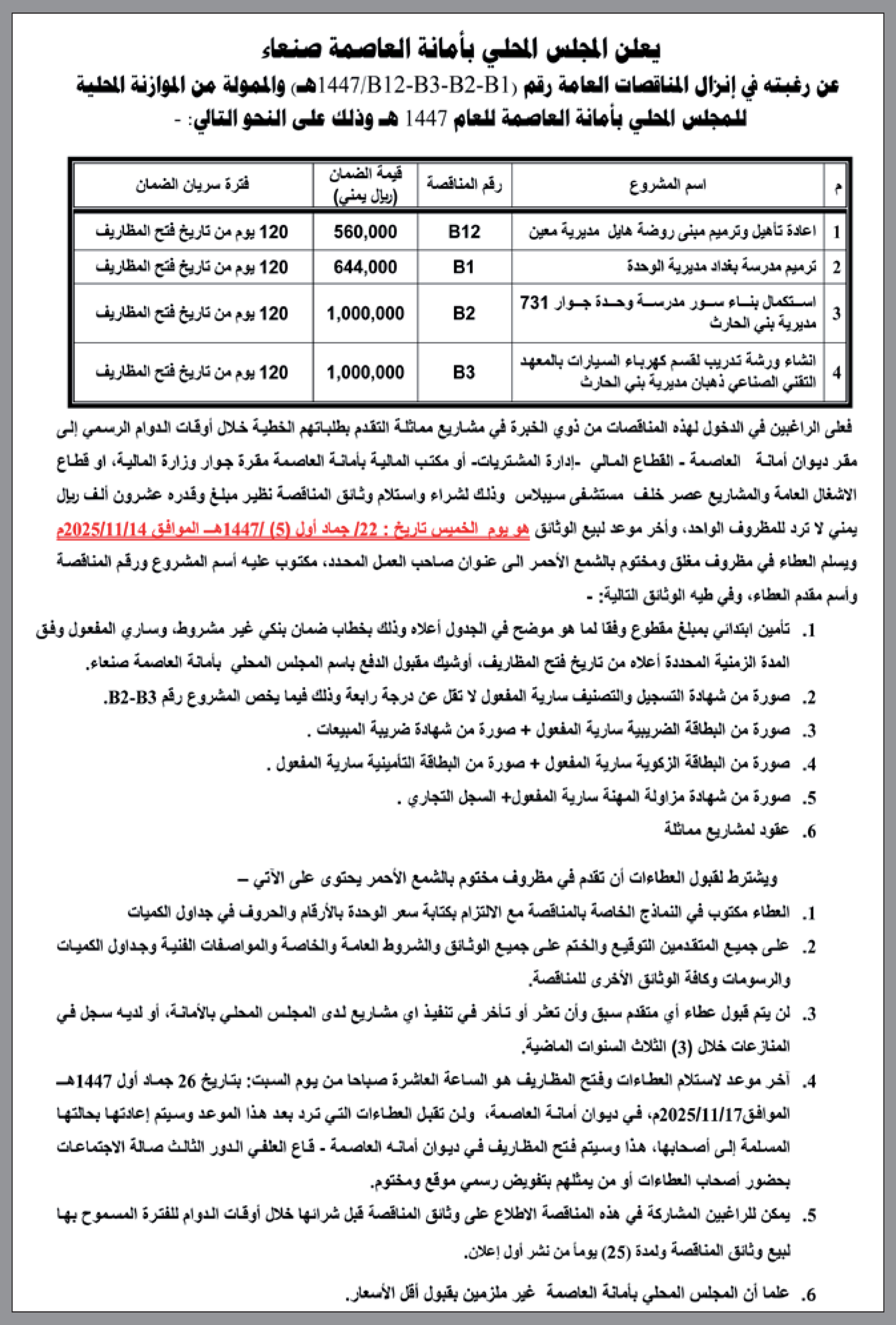 يعلن المجلس المحلي بأمانة العاصمة عن رغبتها في إنزال مناقصة