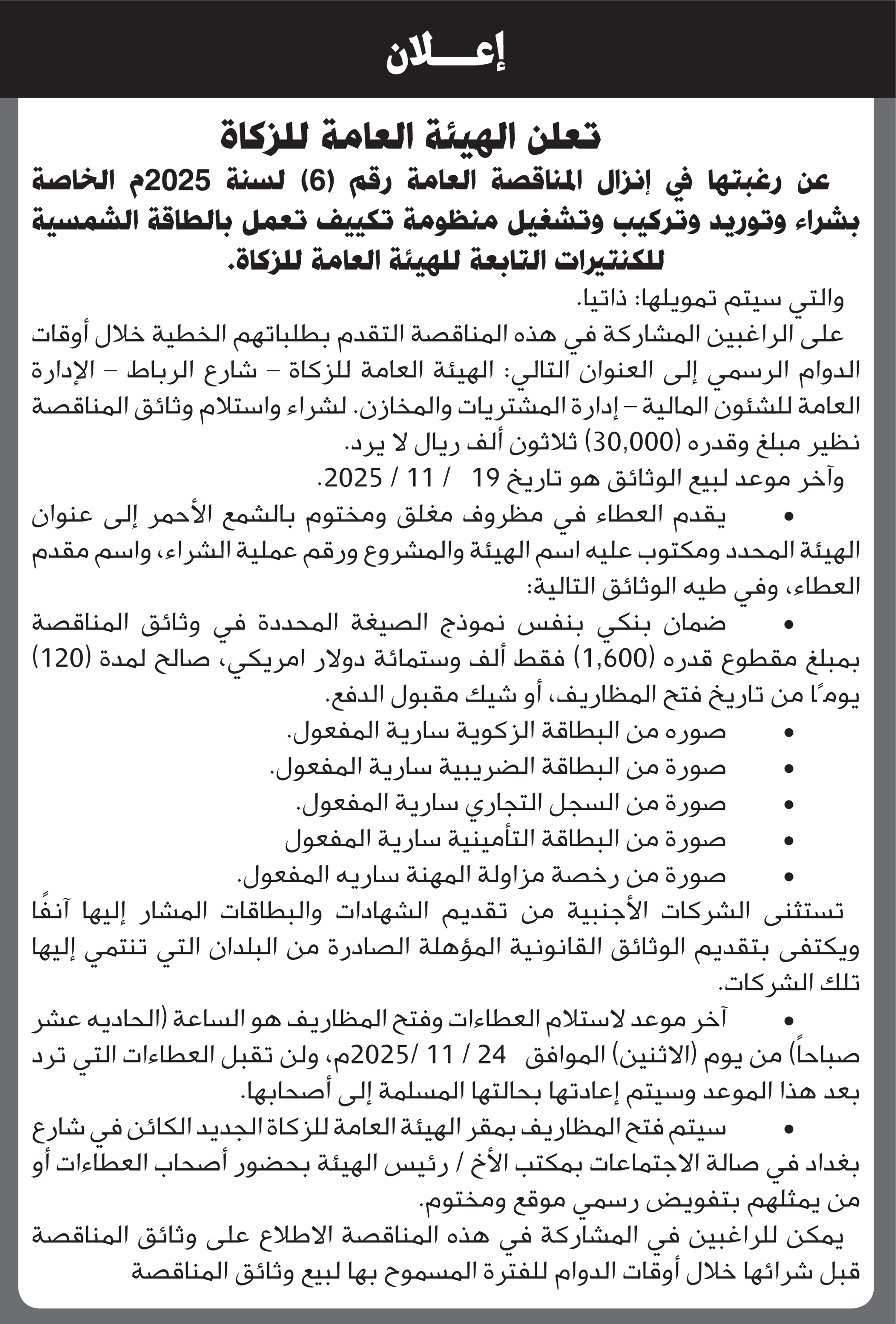 تعلن الهيئة العامة للزكاة عن رغبتها في إنزال مناقصة