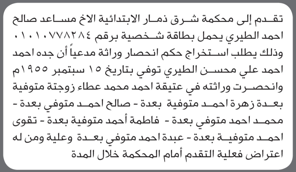 تقدم إلى محكمة شرق ذمار الأخ مساعد الطيري بطلب حكم انحصار وراثة