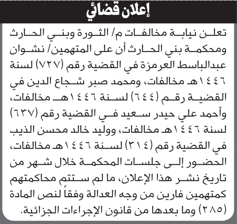 تعلن محكمة بني الحارث أن على المتهمين الحضور الى المحكمة