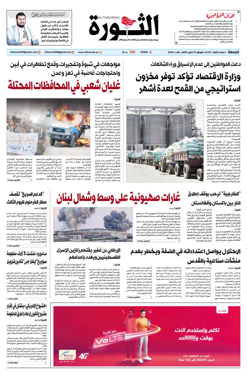 صحيفة الثورة الجمعة 2 جمادي الاولى 1447 الموافق 24 اكتوبر 2025