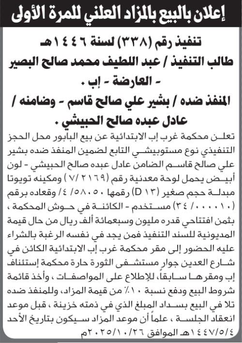 تعلن محكمة غرب إب عن بيع البابور التابع لبشير قاسم