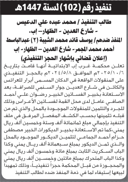 تعلن محكمة غرب إب أنها قامت بالحجز التنفيذي على المنقولات التابعة للمنفذ ضدهم