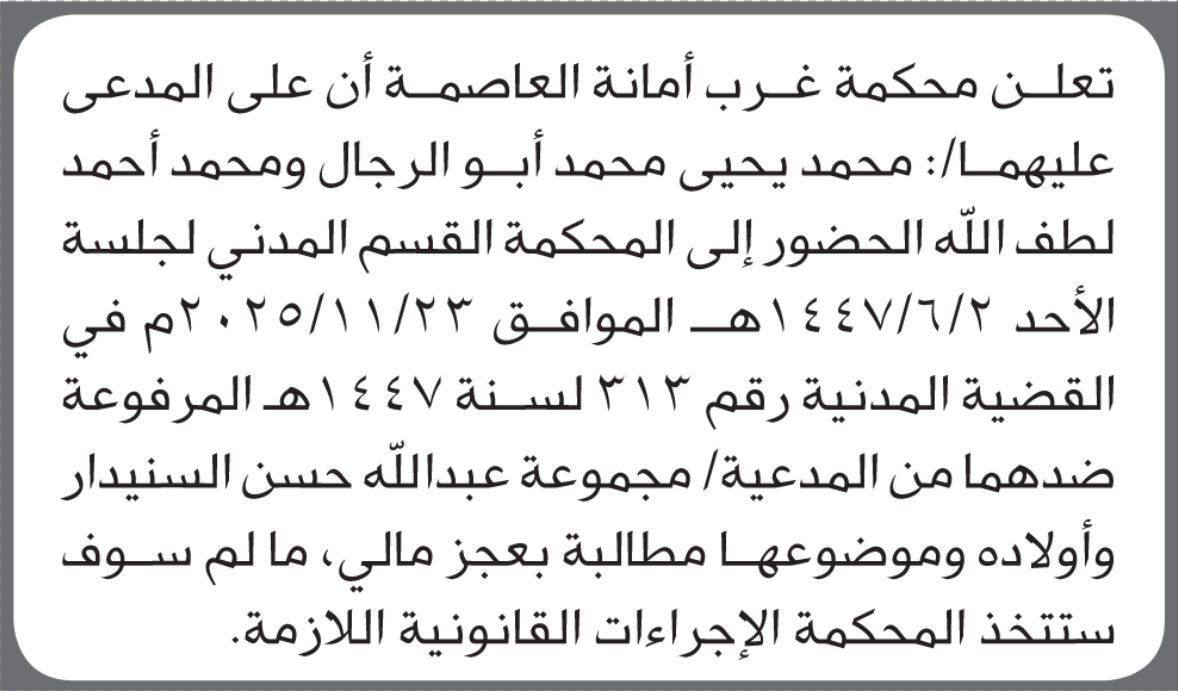تعلن محكمة غرب الأمانة ان على المدعى عليهما محمد ابو الرجال ومن إليه الحضور إلى المحكمة
