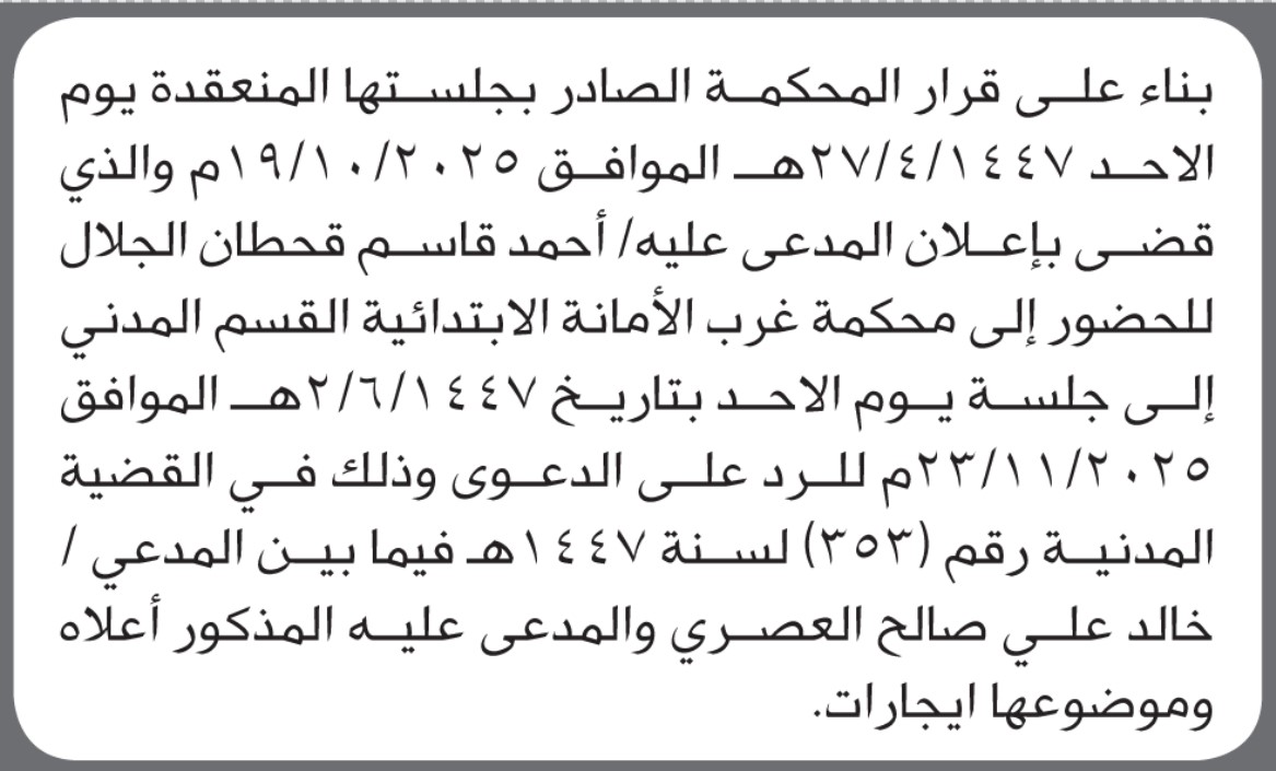 تعلن محكمة غرب الأمانة ان على المدعى عليه احمد الجلال الحضور إلى المحكمة