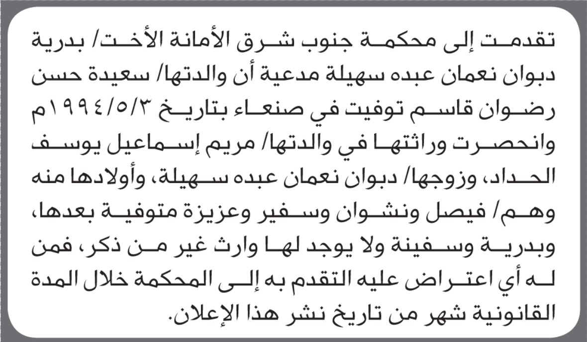 تقدمت الى محكمة جنوب شرق الأمانة الأخت بدرية سهيله مدعية ان والدتها توفيت في صنعاء عام 1994
