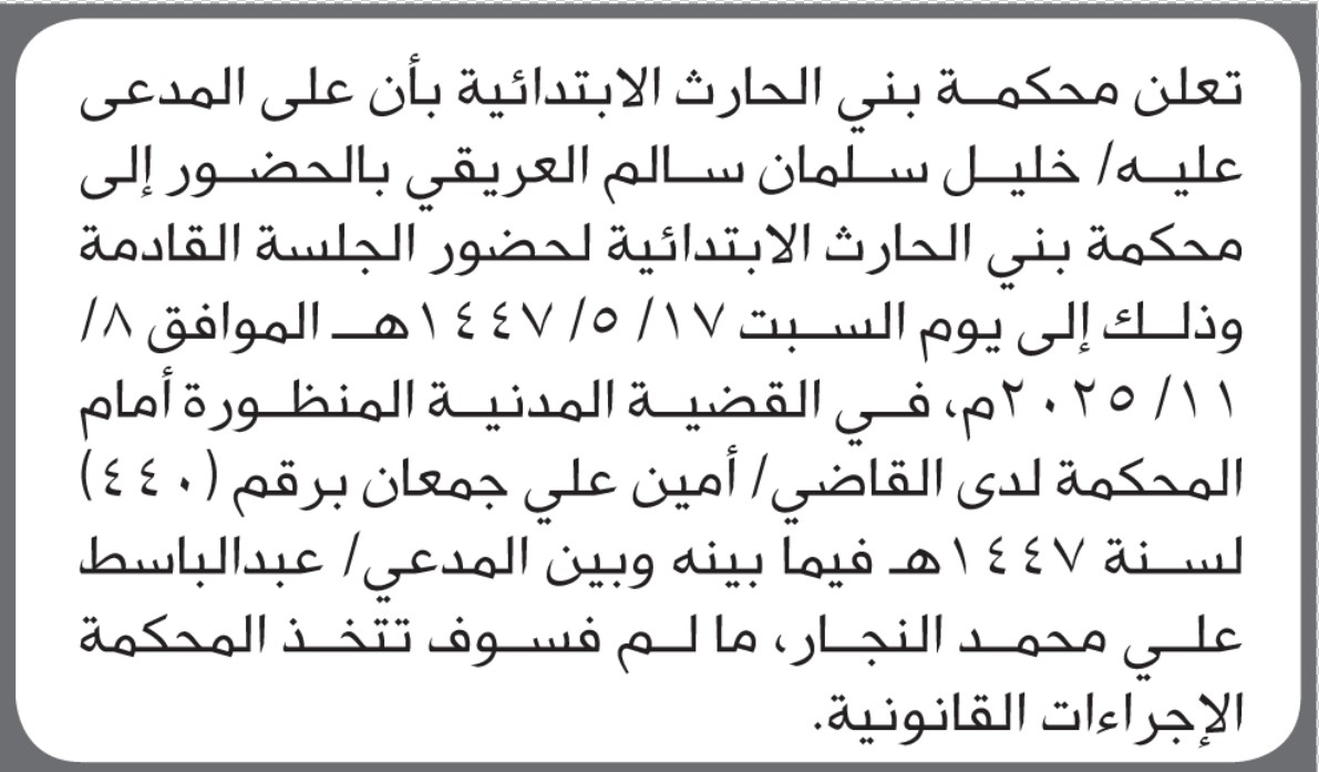 تعلن محكمة بني الحارث بأن على المدعى عليه خليل العريقي الحضور الى المحكمة