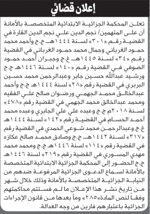 تعلن المحكمة الجزائية بالأمانة أن على المتهمين الحضور الى المحكمة