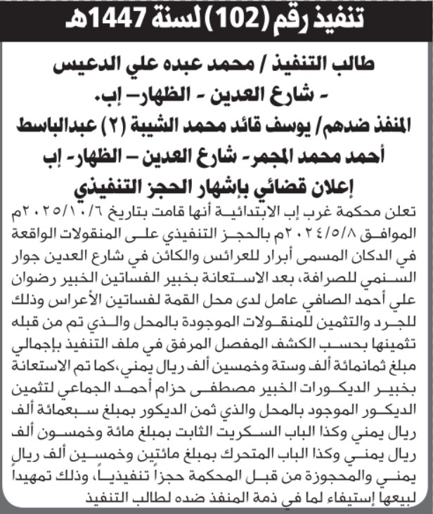 تعلن محكمة غرب إب أنها قامت بالحجز التنفيذي على المنقولات التابعة ليوسف الشيبه