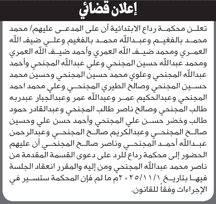 تعلن محكمة رداع أن على المدعى عليهم الحضور الى المحكمة