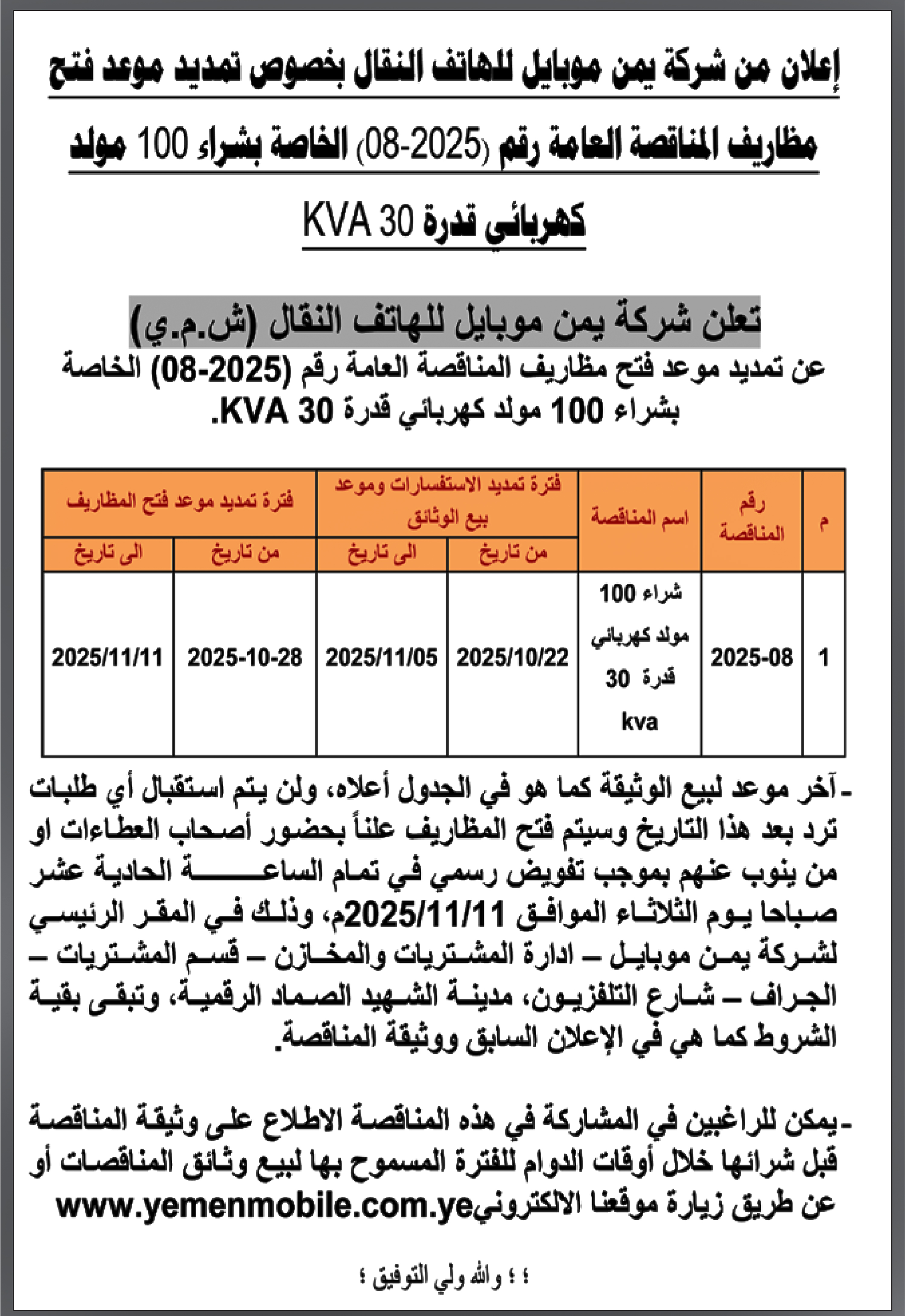 تعلن شركة يمن موبايل للهاتف النقال عن تمديد موعد فتح مظاريف المناقصة العامة