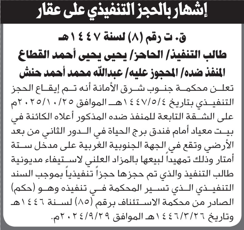 تعلن محكمة جنوب شرق الأمانة أنه تم إيقاع الحجز التنفيذي على الشقة التابعة لعبدالله حنش