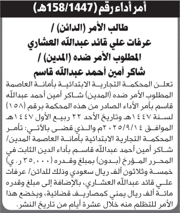 تعلن المحكمة التجارية بالأمانة أن على شاكر قاسم أداء الدين