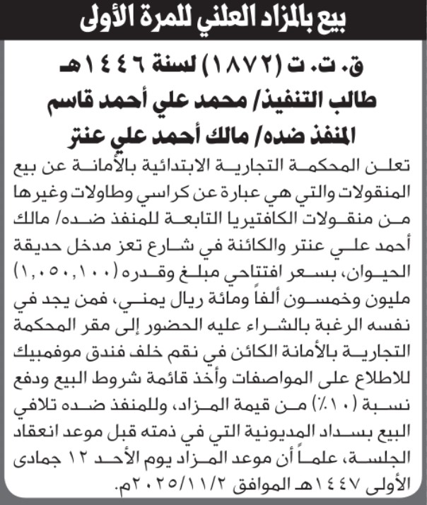 تعلن المحكمة التجارية عن بيع المنقولات التابعة لمالك عنتر