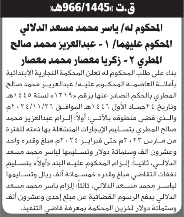 تعلن المحكمة التجارية بالأمانة أن على عبدالعزيز المطري تسليم الايجارات