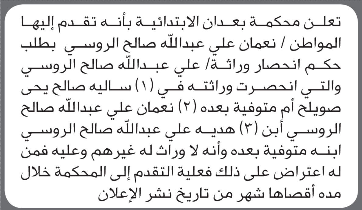 تعلن محكمة بعدان بأنه تقدم اليها نعمان الروسي بطلب حكم انحصار وراثة