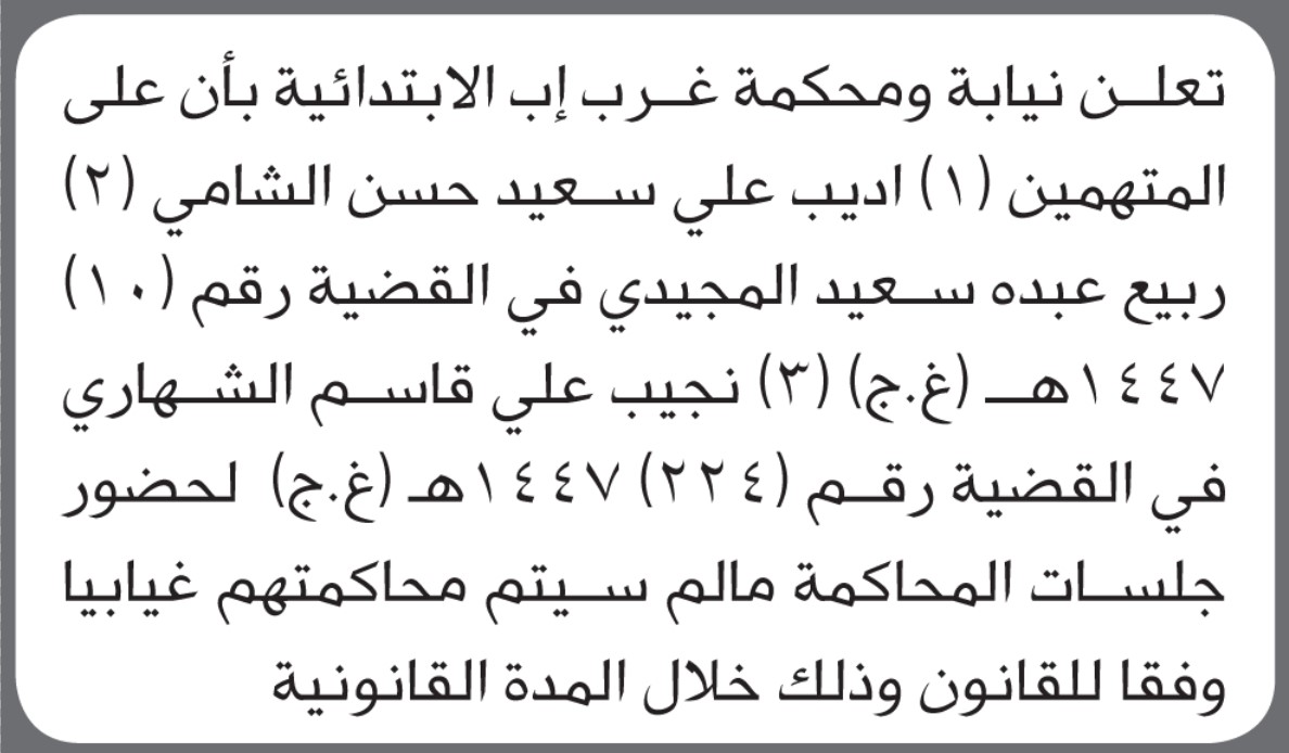 تعلن محكمة غرب إب بأن على المتهمين الحضور الى المحكمة