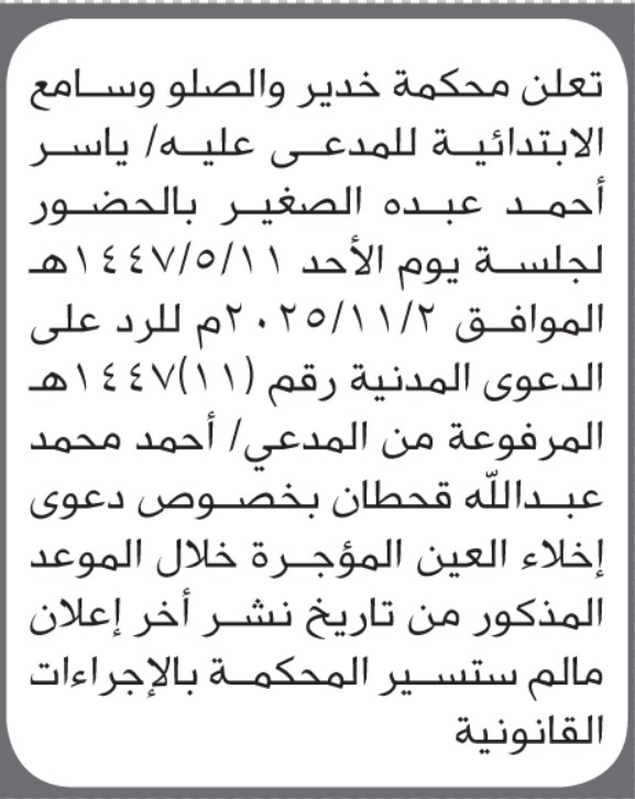 تعلن محكمة خدير والصلو وسامع ان على المدعى عليه ياسر الصغير الحضور إلى المحكمة