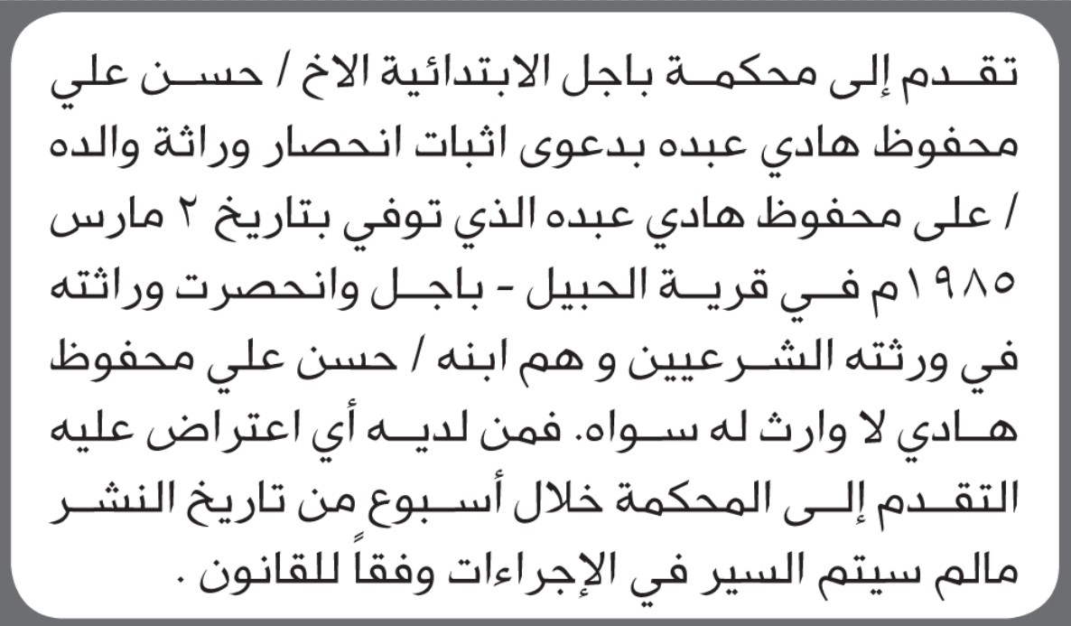 تقدم الى محكمة باجل حسن عبده بدعوى إثبات انحصار وراثة والده