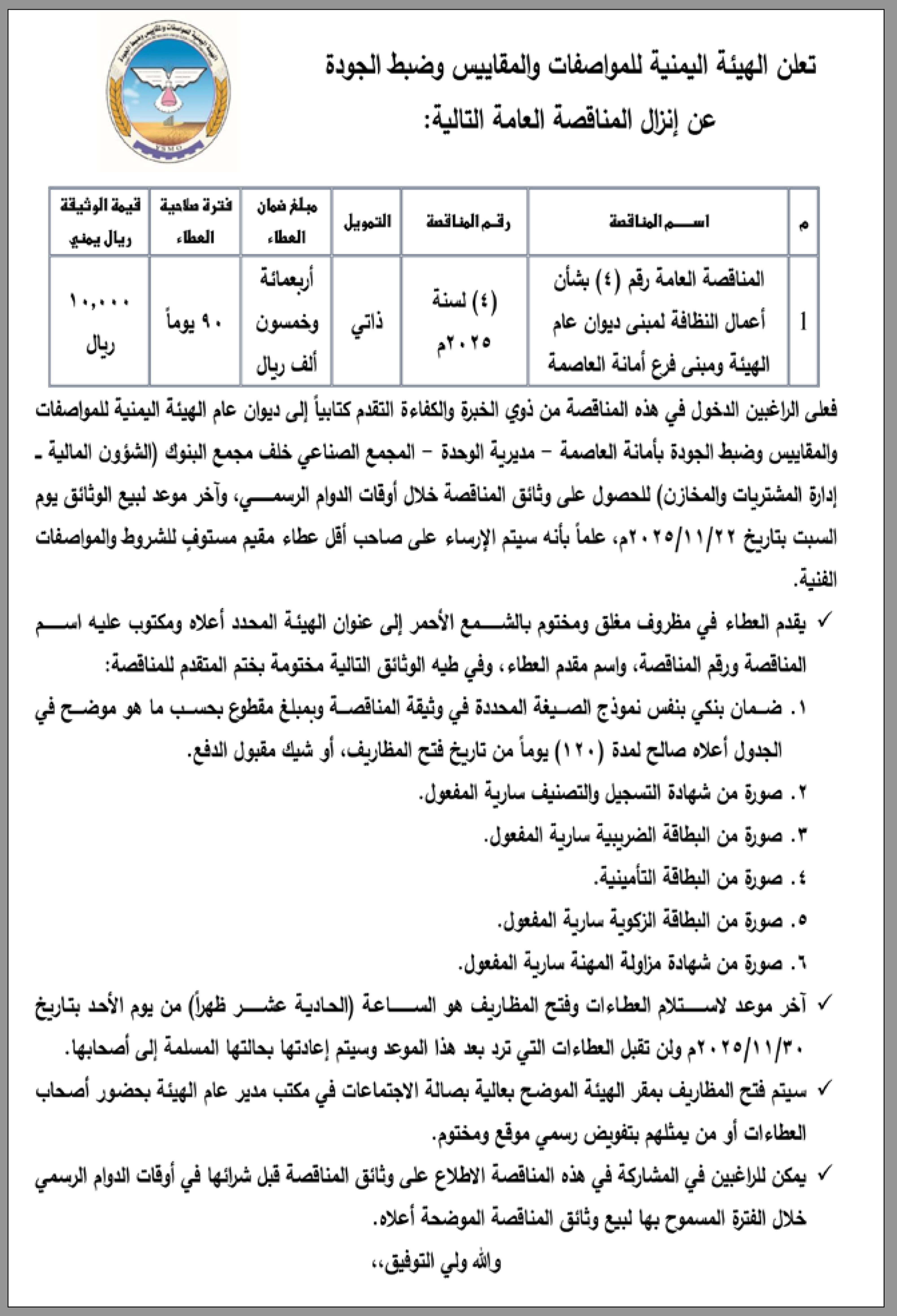 تعلن الهيئة اليمنية للمواصفات والمقاييس عن إنزال مناقصة عامة