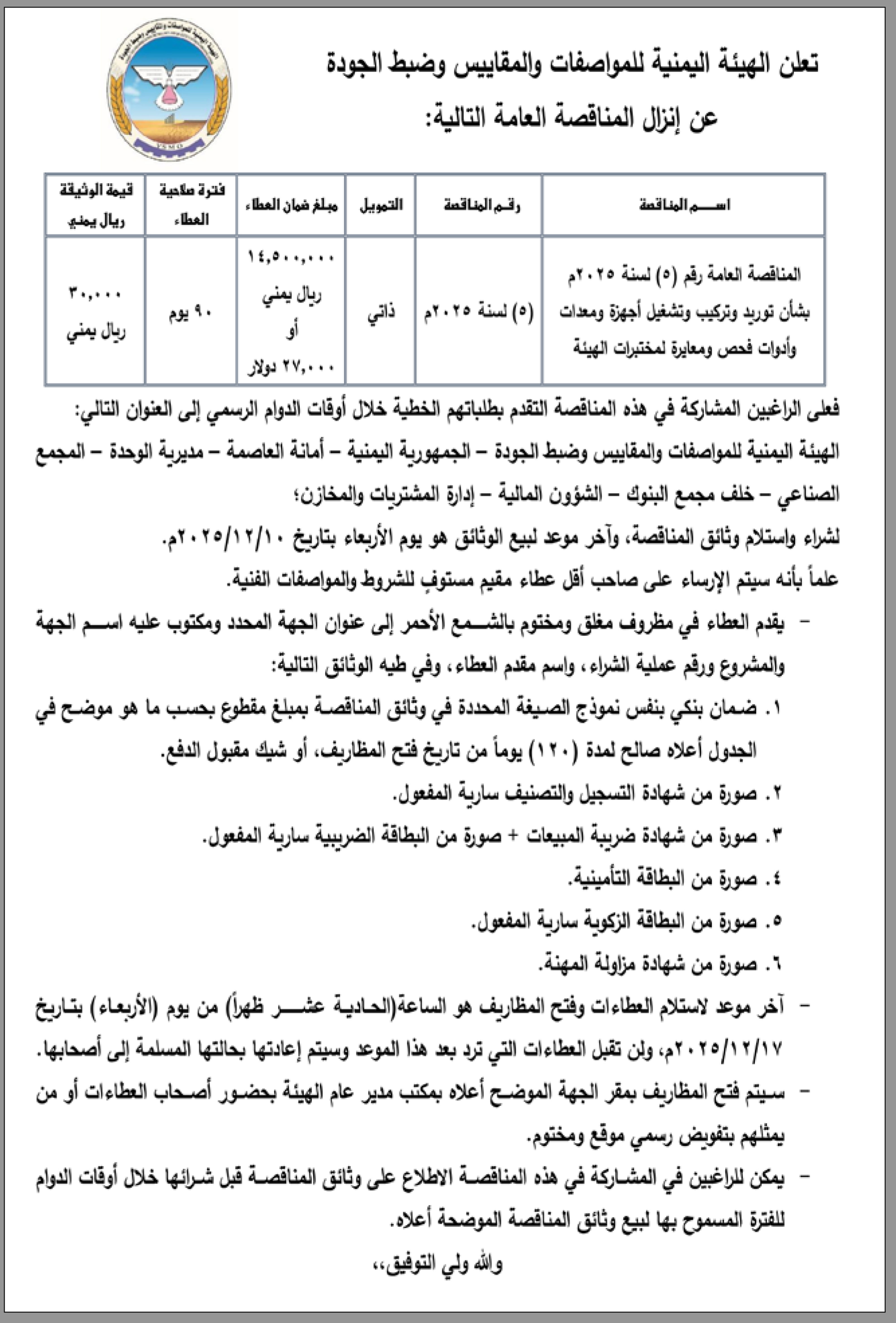 تعلن الهيئة اليمنية للمواصفات والمقاييس عن إنزال مناقصة عامة رقم (5)