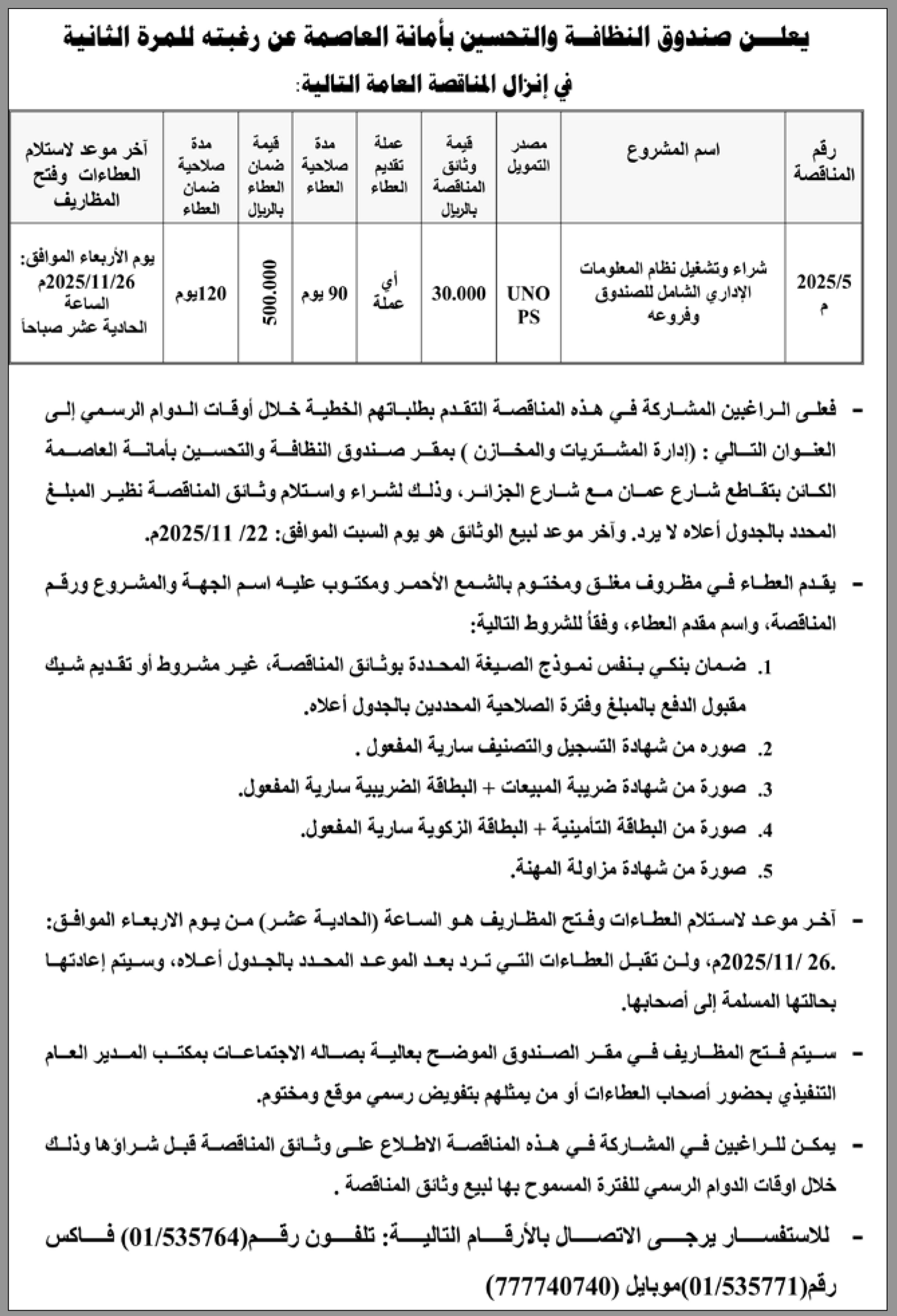يعلن صندوق النظافة والتحسين بالأمانة عن رغبته في إنزال مناقصة عامة للمرة الثانية