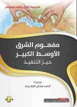مفهوم الشرق الأوسط الكبير- حيز التنفيذ” يكشف الخفايا والأسرار في صياغة واقع سياسي واجتماعي جديد في المنطقة