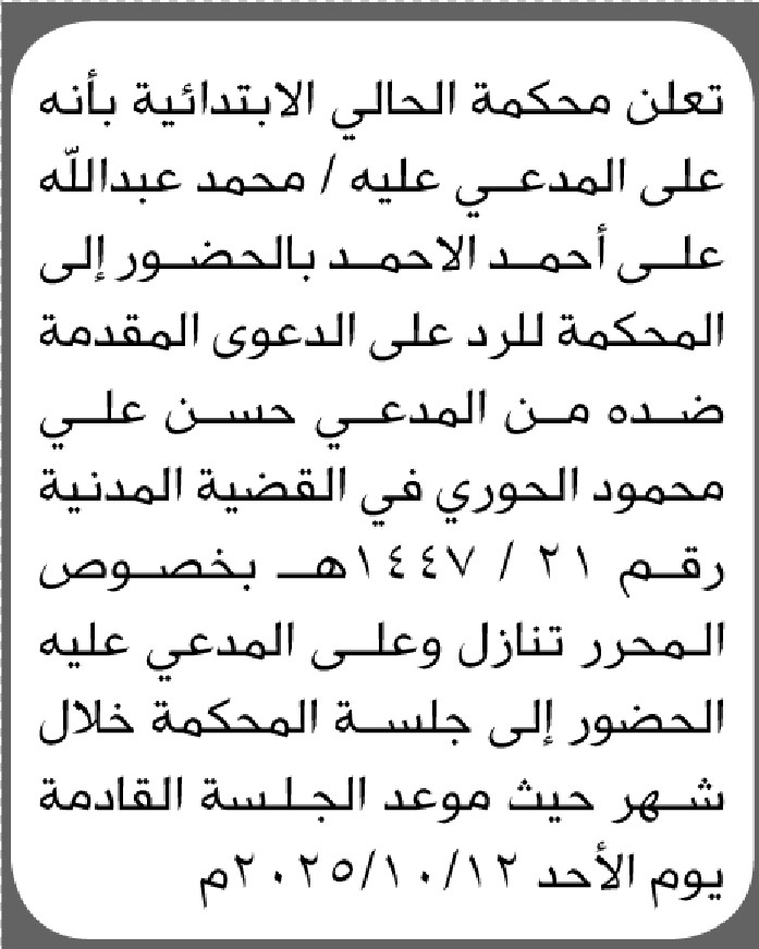 تعلن محكمة الحالي الابتدائية بأن على المدعى عليه/ محمد الاحمد الحضور إلى المحكمة