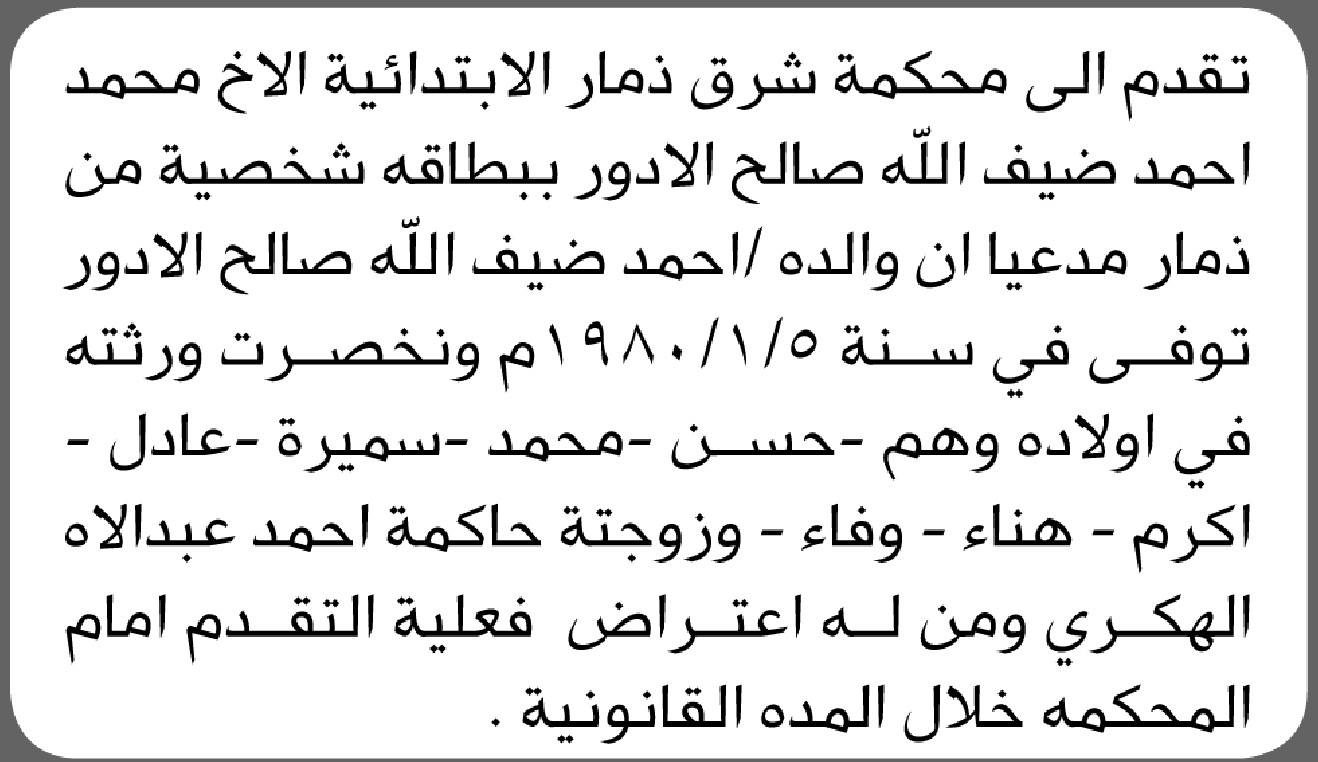 تعلن محكمة شرق ذمار الابتدائية بأن الأخ/ محمد الادور تقدم إليها بطلب انحصار وراثة