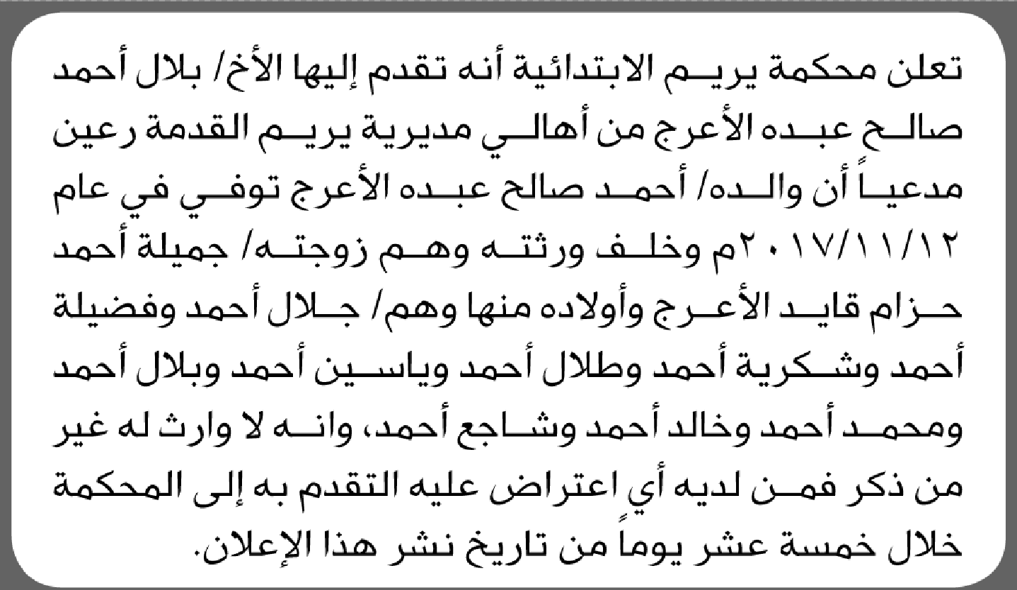 تعلن محكمة يريم الابتدائية بأن الأخ/ بلال الأعرج تقدم إليها بطلب انحصار وراثة