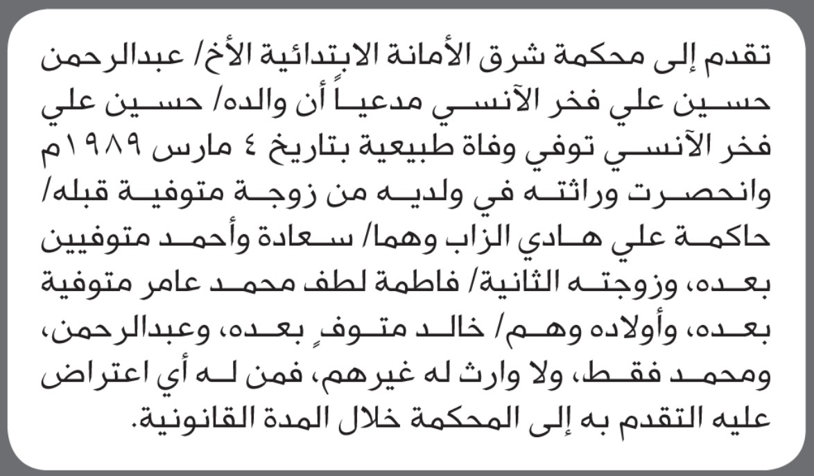 تعلن محكمة شرق الأمانة بأن الأخ/ عبدالرحمن الآنسي تقدم إليها بطلب انحصار وراثة