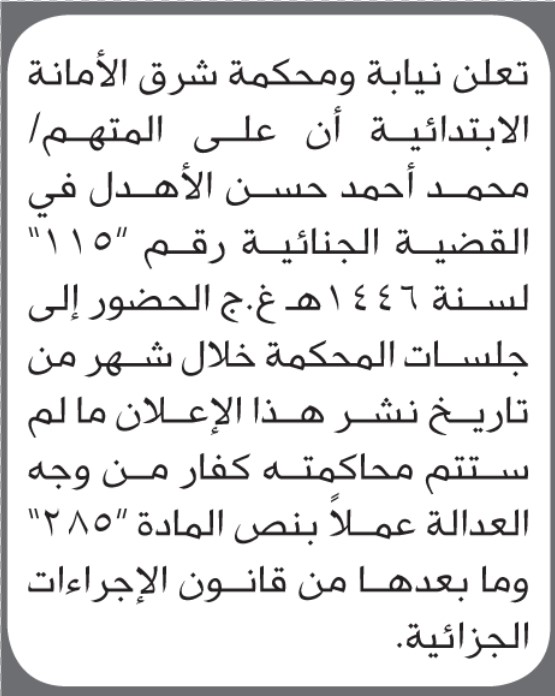 تعلن محكمة شرق الامانة بأن على/ محمد الأهدل الحضور إلى المحكمة