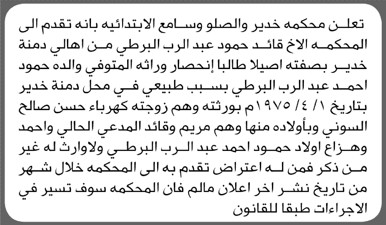 تعلن محكمة خدير والصلو وسامع الابتدائية بأن الأخ/ قايد البرطي تقدم إليها بطلب انحصار وراثة والده