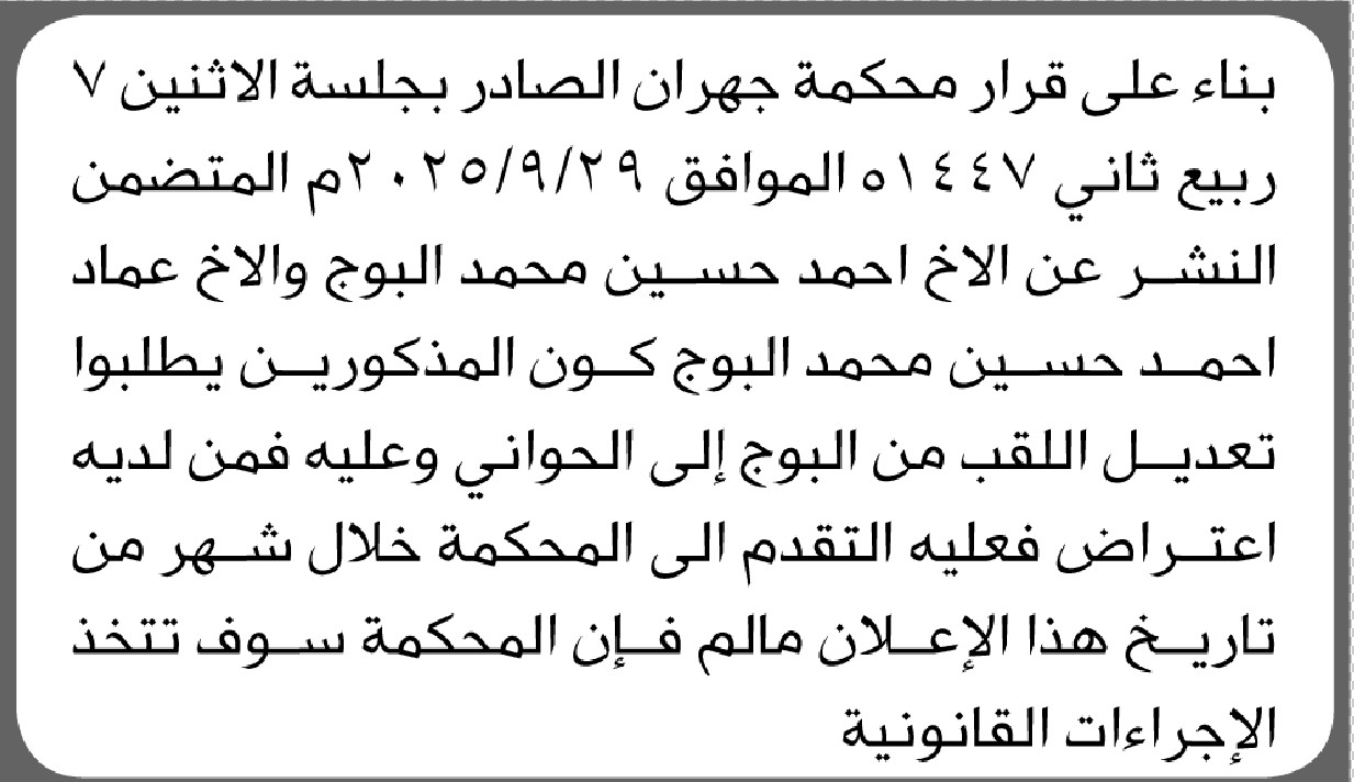 تعلن محكمة جهران بأن الأخ/ أحمد وعماد البوج تقدما إليها بطلب تعديل اللقب